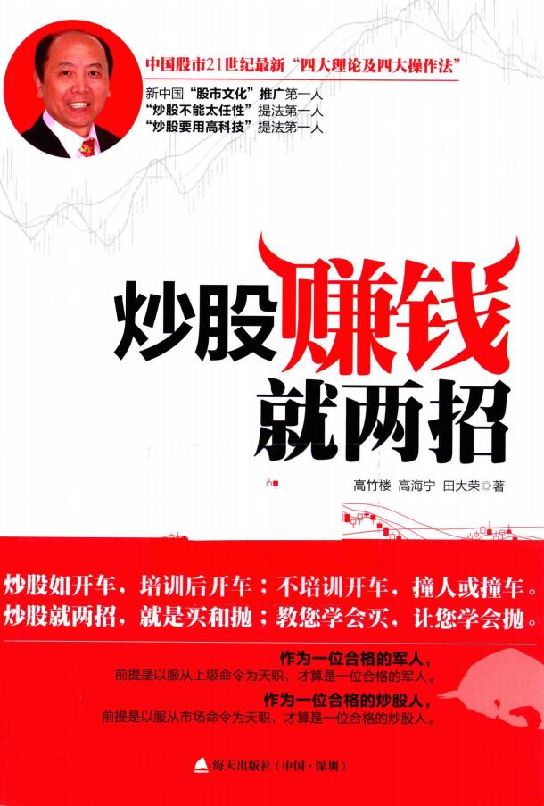 炒股赚钱就两招 (高竹楼,高海宁,田大荣著, Pdg2Pic) (z-library.sk, 1lib.sk, z-lib.sk)_01.jpg 炒股赚钱就两招 (高竹楼,高海宁,田大荣著, Pdg2Pic) (z-library.sk, 1lib.sk, z-lib.sk)_01.jpg