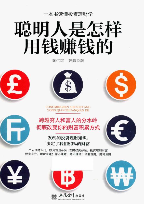 聪明人是怎样用钱赚钱的 (秦仁杰,齐巍著) (z-library.sk, 1lib.sk, z-lib.sk)_01.jpg 聪明人是怎样用钱赚钱的 (秦仁杰,齐巍著) (z-library.sk, 1lib.sk, z-lib.sk)_01.jpg