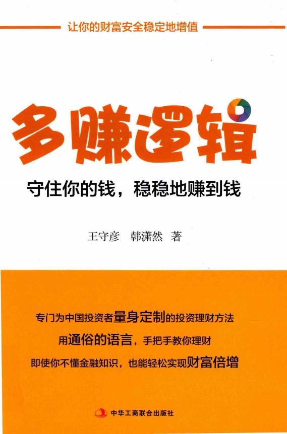 多赚逻辑 守住你的钱，稳稳地赚到钱 (王守彦，韩潇然著) (z-library.sk, 1lib.sk, z-lib.sk)_01.jpg