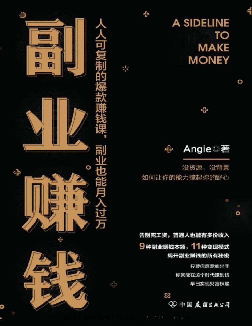 副业赚钱【人人可复制的爆款赚钱课,副业也能月入过万】 (Angie) (z-library.sk, 1lib.sk, z-lib.sk)_01.jpg 副业赚钱【人人可复制的爆款赚钱课,副业也能月入过万】 (Angie) (z-library.sk, 1lib.sk, z-lib.sk)_01.jpg