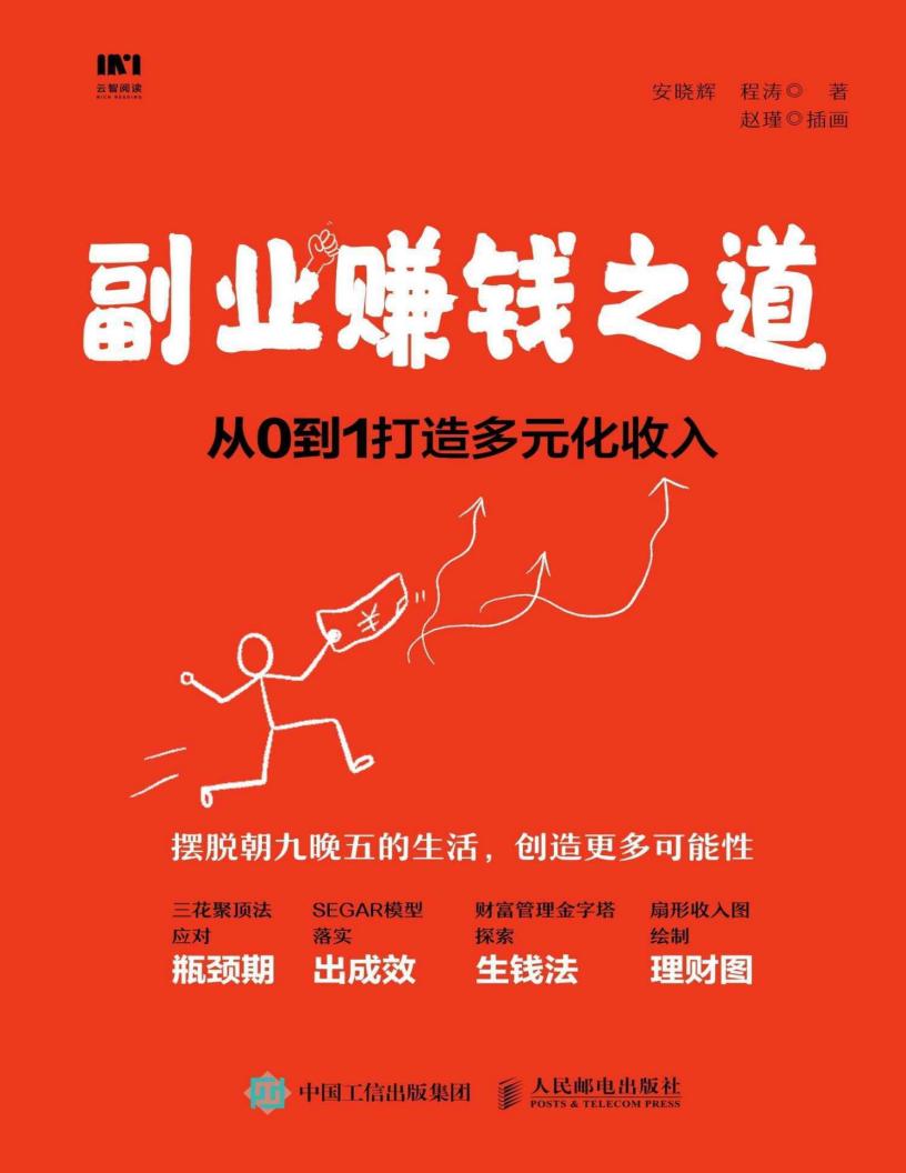 副业赚钱之道 从0到1打造多元化收入 (安晓辉  程涛 [安晓辉  程涛]) (z-library.sk, 1lib.sk, z-lib.sk)_01.jpg