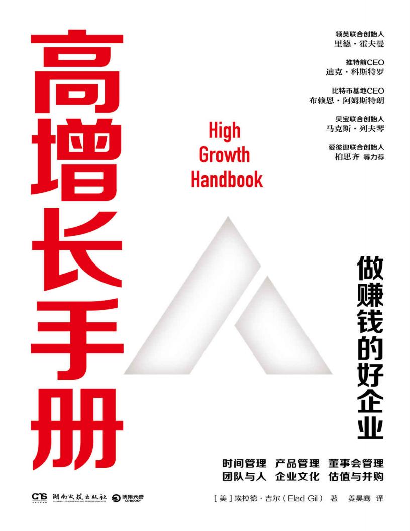 高增长手册:做赚钱的好企业 (埃拉德·吉尔) (z-library.sk, 1lib.sk, z-lib.sk)_01.jpg 高增长手册:做赚钱的好企业 (埃拉德·吉尔) (z-library.sk, 1lib.sk, z-lib.sk)_01.jpg