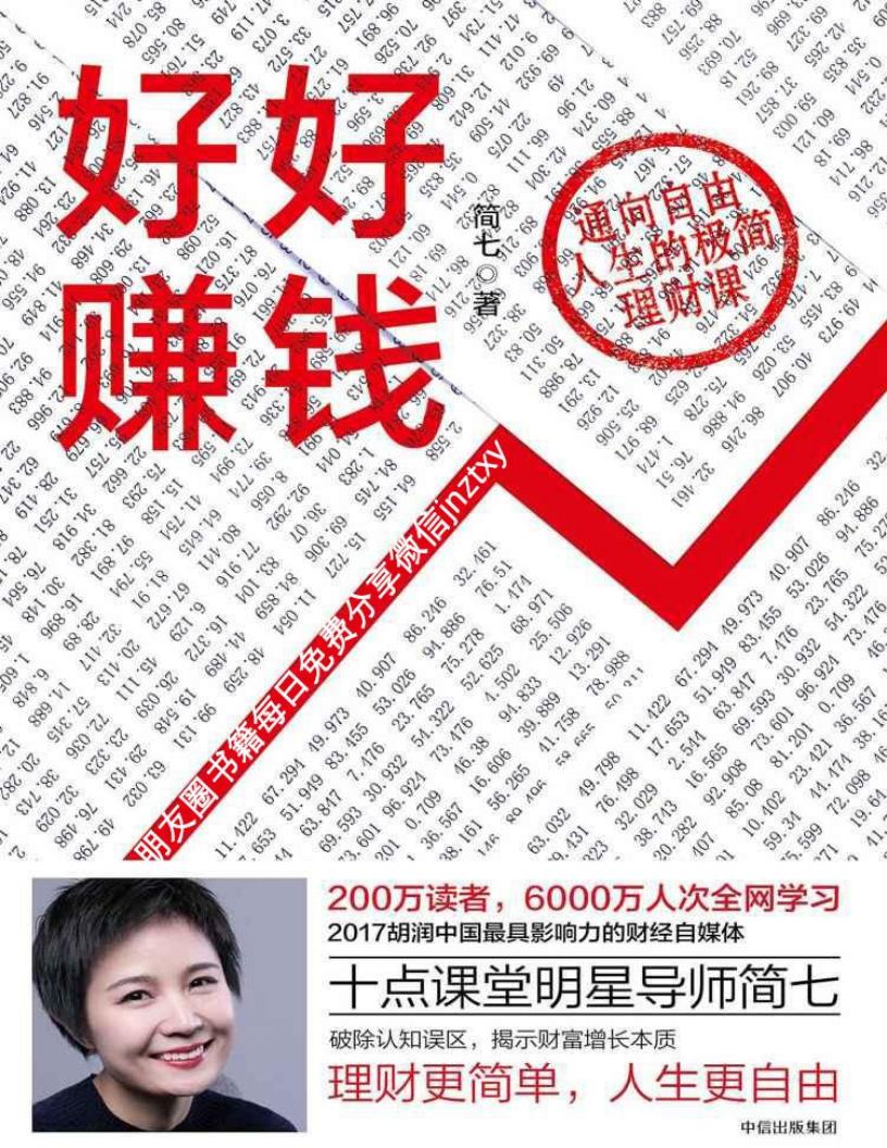 好好赚钱 (简七) (z-library.sk, 1lib.sk, z-lib.sk) (1)_01.jpg 好好赚钱 (简七) (z-library.sk, 1lib.sk, z-lib.sk) (1)_01.jpg