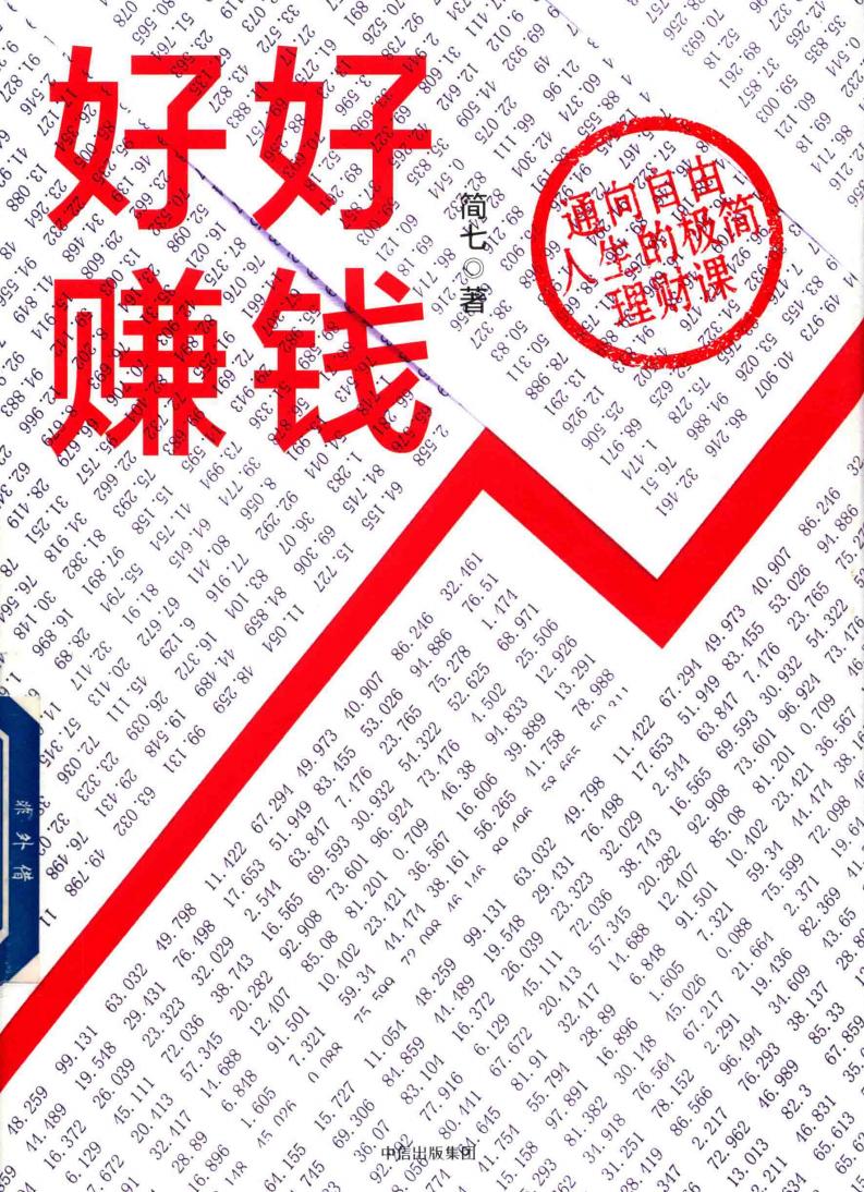 好好赚钱 通向自由人生的极简理财课 (简七著, 简七, author, 简七 (女)) (z-library.sk, 1lib.sk, z-lib.sk)_01.jpg 好好赚钱 通向自由人生的极简理财课 (简七著, 简七, author, 简七 (女)) (z-library.sk, 1lib.sk, z-lib.sk)_01.jpg