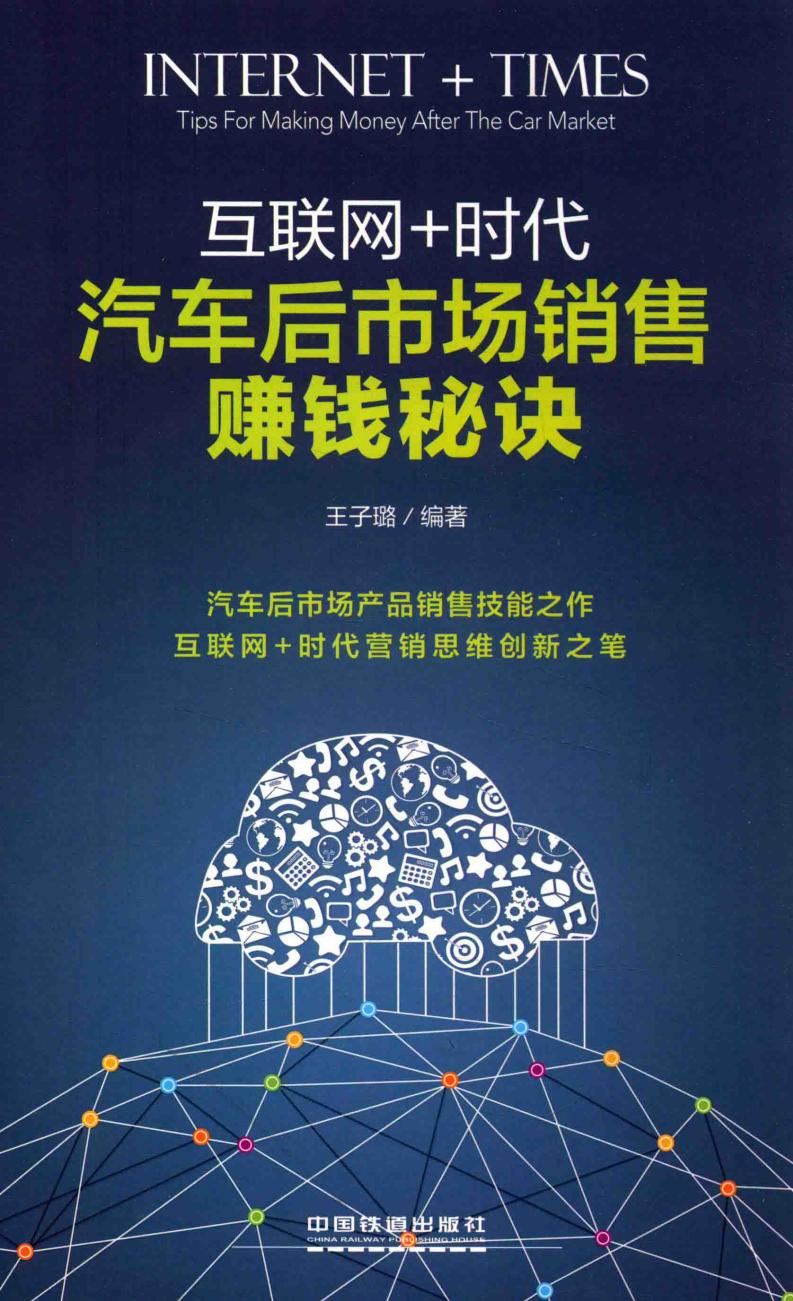 互联网+时代 汽车后市场销售赚钱秘诀 (王子璐著) (z-library.sk, 1lib.sk, z-lib.sk)_01.jpg 互联网+时代 汽车后市场销售赚钱秘诀 (王子璐著) (z-library.sk, 1lib.sk, z-lib.sk)_01.jpg