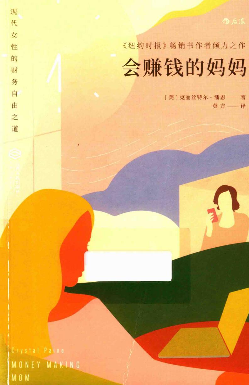 会赚钱的妈妈 ((美)克丽丝特尔·潘恩(Crystal Paine)著;莫方译, 佩因 (女,Paine etc.) (z-library.sk, 1lib.sk, z-lib.sk)_01.jpg 会赚钱的妈妈 ((美)克丽丝特尔·潘恩(Crystal Paine)著;莫方译, 佩因 (女,Paine etc.) (z-library.sk, 1lib.sk, z-lib.sk)_01.jpg