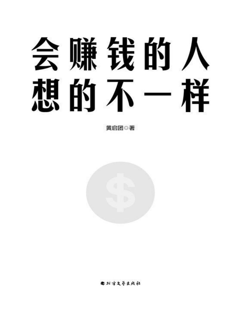 会赚钱的人想的不一样 (黄启团) (z-library.sk, 1lib.sk, z-lib.sk)_01.jpg 会赚钱的人想的不一样 (黄启团) (z-library.sk, 1lib.sk, z-lib.sk)_01.jpg