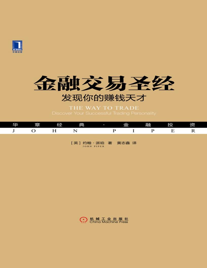 金融交易圣经:发现你的赚钱天才 (【英】约翰·派珀, 黄志鑫) (z-library.sk, 1lib.sk, z-lib.sk)_01.jpg 金融交易圣经:发现你的赚钱天才 (【英】约翰·派珀, 黄志鑫) (z-library.sk, 1lib.sk, z-lib.sk)_01.jpg