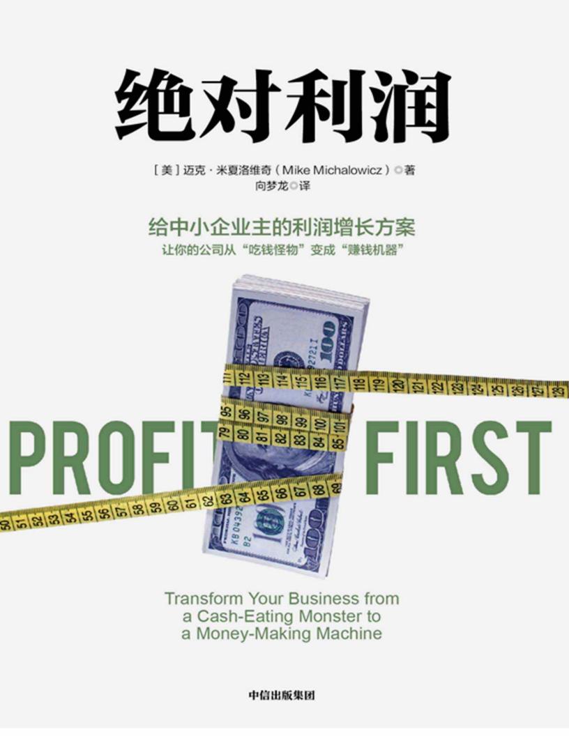 绝对利润:给中小企业主的利润增长方案(给中小企业主的利润增长方案 让你的公司从“吃钱怪物”变成“赚钱机器”) (迈克·米夏洛维奇) (z-library.sk, 1lib.sk, z-lib.sk)_01.jpg 绝对利润:给中小企业主的利润增长方案(给中小企业主的利润增长方案 让你的公司从“吃钱怪物”变成“赚钱机器”) (迈克·米夏洛维奇) (z-library.sk, 1lib.sk, z-lib.sk)_01.jpg