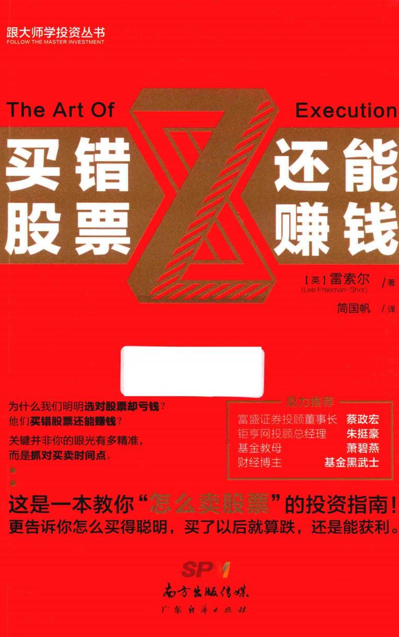 买错股票 还能赚钱 (（英）雷索尔著；简国帆译, (英) 雷索尔, (Lee Freeman-Shor) etc.) (z-library.sk, 1lib.sk, z-lib.sk)_01.jpg
