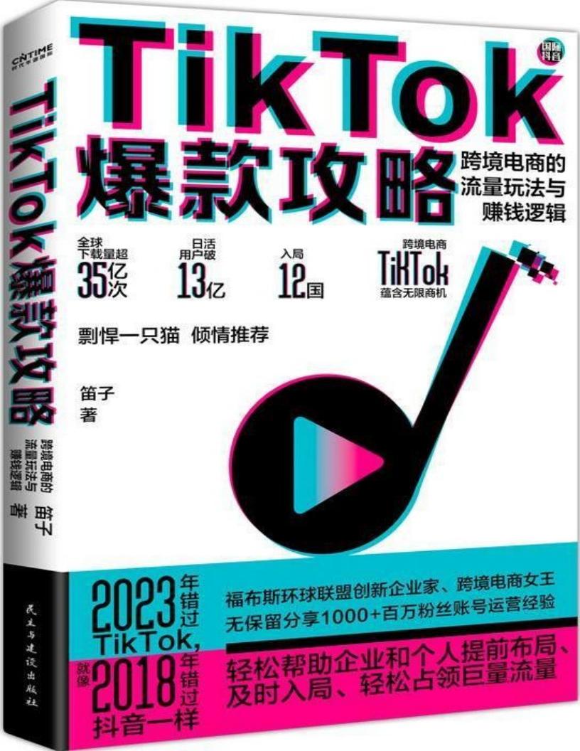 TikTok爆款攻略:跨境电商的流量玩法与赚钱逻辑 (笛子著时代华语出品) (z-library.sk, 1lib.sk, z-lib.sk)_01.jpg TikTok爆款攻略:跨境电商的流量玩法与赚钱逻辑 (笛子著时代华语出品) (z-library.sk, 1lib.sk, z-lib.sk)_01.jpg