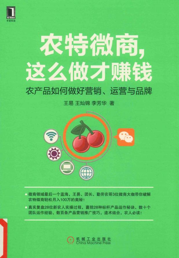 农特微商 这么做才赚钱 农产品如何做好营销、运营与品牌 (王易,王灿锦,李芳华著) (z-library.sk, 1lib.sk, z-lib.sk)_01.jpg 农特微商 这么做才赚钱 农产品如何做好营销、运营与品牌 (王易,王灿锦,李芳华著) (z-library.sk, 1lib.sk, z-lib.sk)_01.jpg
