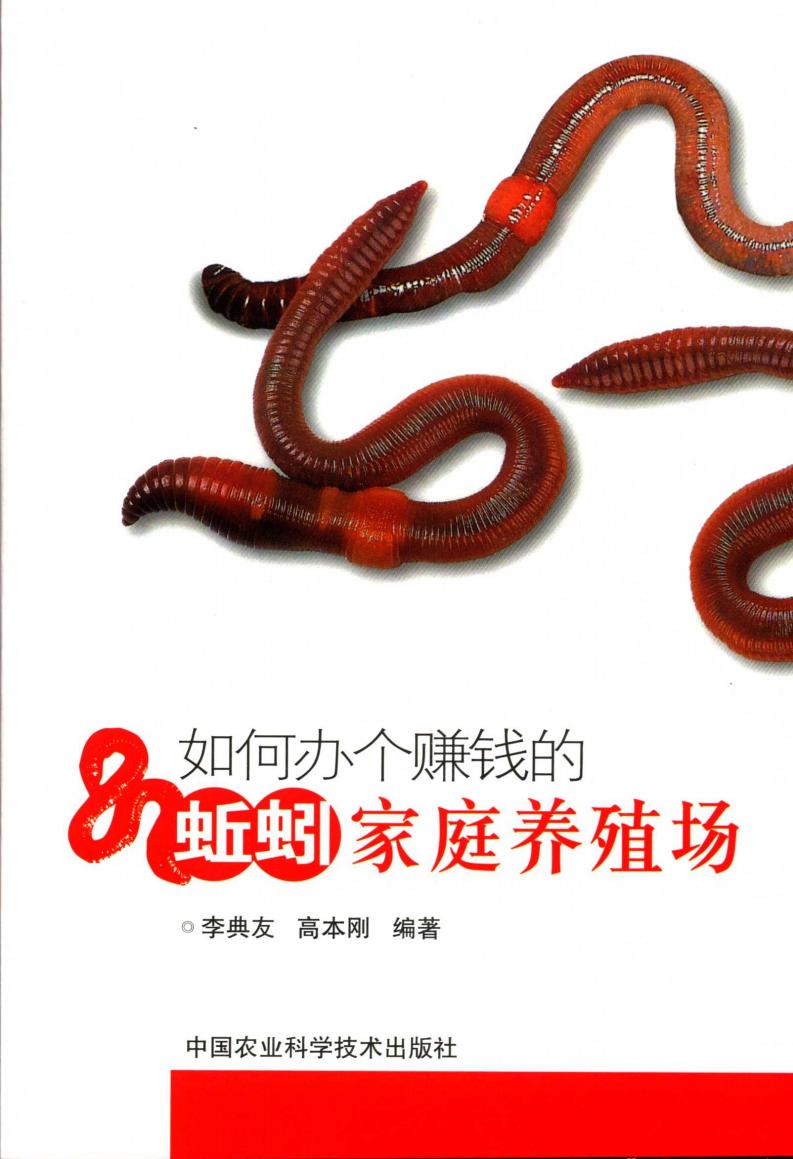 如何办个赚钱的蚯蚓家庭养殖场 (李典友,高本刚编著) (z-library.sk, 1lib.sk, z-lib.sk)_01.jpg 如何办个赚钱的蚯蚓家庭养殖场 (李典友,高本刚编著) (z-library.sk, 1lib.sk, z-lib.sk)_01.jpg