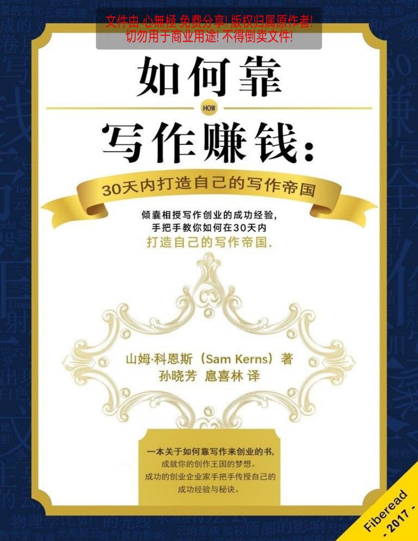 如何靠写作赚钱:30天内打造自己的写作帝国 (山姆·科恩斯(Sam Kerns)) (z-library.sk, 1lib.sk, z-lib.sk)_01.jpg 如何靠写作赚钱:30天内打造自己的写作帝国 (山姆·科恩斯(Sam Kerns)) (z-library.sk, 1lib.sk, z-lib.sk)_01.jpg