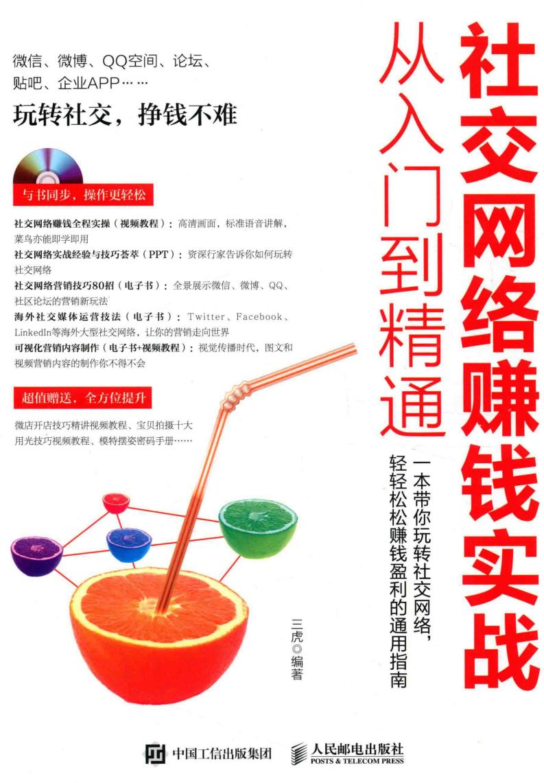 社交网络赚钱实战从入门到精通 (三虎编著, 三虎编著, 三虎) (z-library.sk, 1lib.sk, z-lib.sk)_01.jpg 社交网络赚钱实战从入门到精通 (三虎编著, 三虎编著, 三虎) (z-library.sk, 1lib.sk, z-lib.sk)_01.jpg
