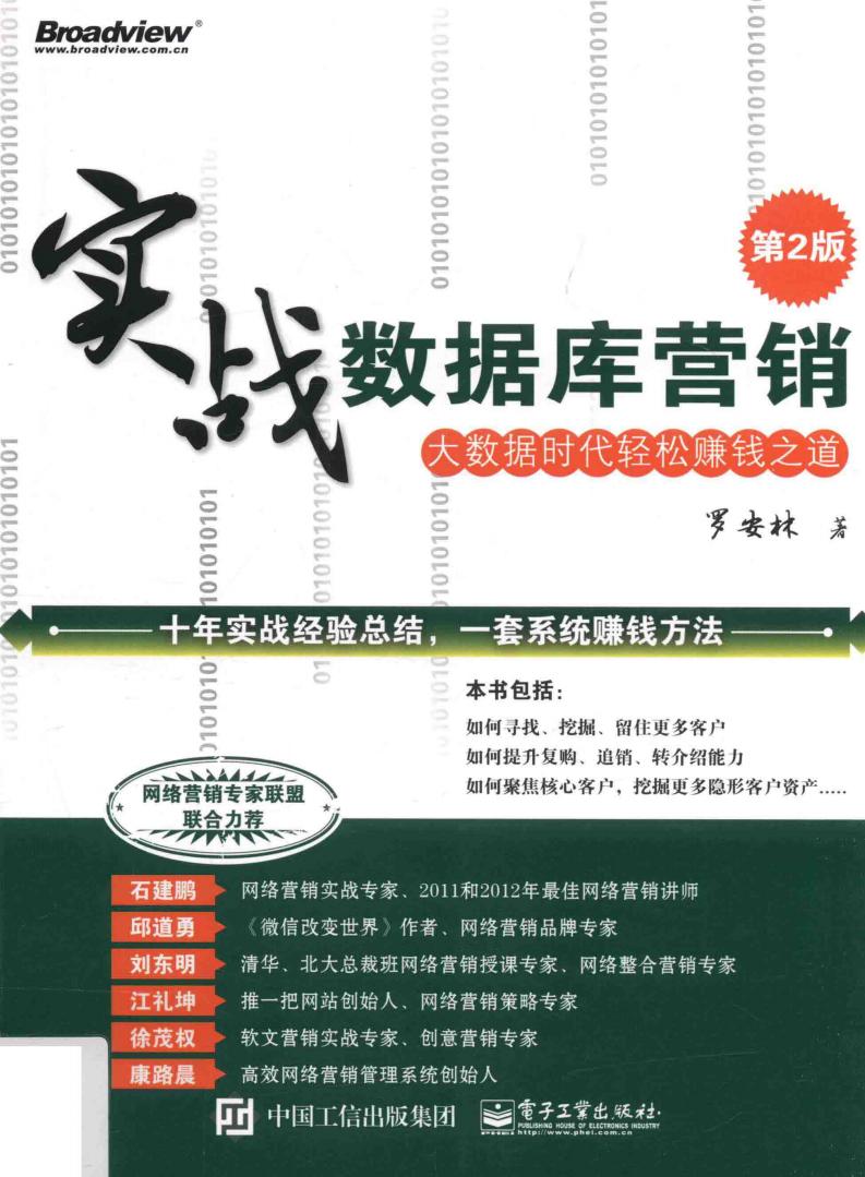 实战数据库营销 大数据时代轻松赚钱之道 第2版 (罗安林著) (z-library.sk, 1lib.sk, z-lib.sk)_01.jpg 实战数据库营销 大数据时代轻松赚钱之道 第2版 (罗安林著) (z-library.sk, 1lib.sk, z-lib.sk)_01.jpg