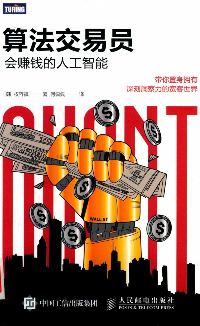 算法交易员 会赚钱的人工智能 ((韩)权容禛, (韩) 权容禛) (z-library.sk, 1lib.sk, z-lib.sk)_01.jpg 算法交易员 会赚钱的人工智能 ((韩)权容禛, (韩) 权容禛) (z-library.sk, 1lib.sk, z-lib.sk)_01.jpg