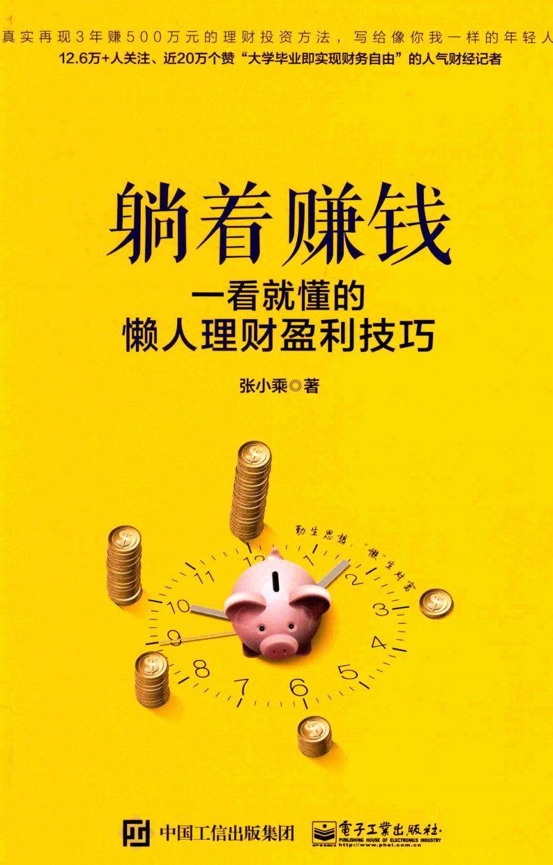 躺着赚钱 一看就懂的懒人理财盈利技巧 (张小乘著, 张小乘著, 张小乘) (z-library.sk, 1lib.sk, z-lib.sk)_01.jpg 躺着赚钱 一看就懂的懒人理财盈利技巧 (张小乘著, 张小乘著, 张小乘) (z-library.sk, 1lib.sk, z-lib.sk)_01.jpg