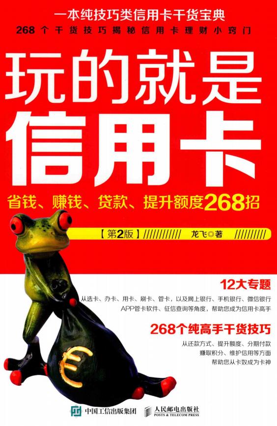 玩的就是信用卡 省钱、赚钱、贷款、提升额度268招 第2版 (龙飞著, Pdg2Pic) (z-library.sk, 1lib.sk, z-lib.sk)_01.jpg 玩的就是信用卡 省钱、赚钱、贷款、提升额度268招 第2版 (龙飞著, Pdg2Pic) (z-library.sk, 1lib.sk, z-lib.sk)_01.jpg