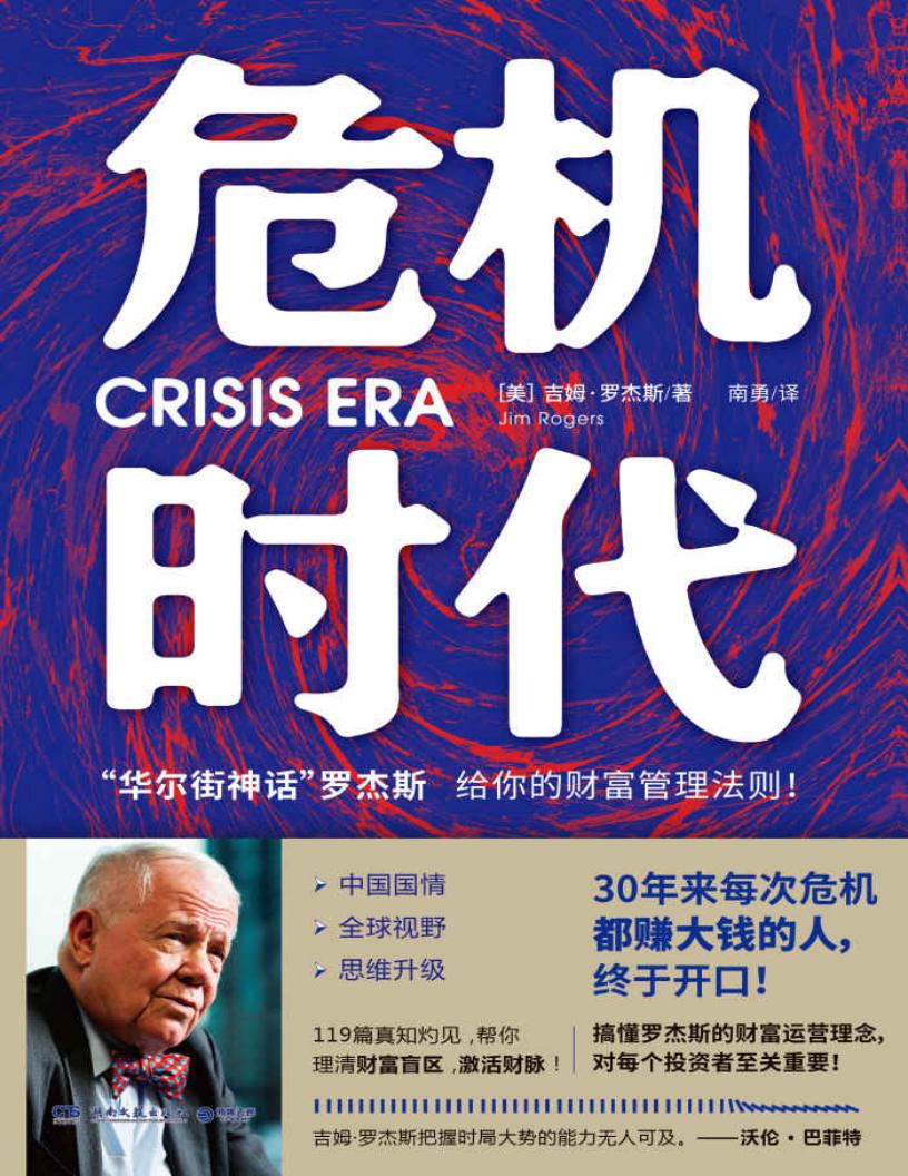 危机时代(30年来每次危机都赚大钱的罗杰斯,终于开口!中国国情×全球视野×思维升级!) (吉姆·罗杰斯) (z-library.sk, 1lib.sk, z-lib.sk)_01.jpg 危机时代(30年来每次危机都赚大钱的罗杰斯,终于开口!中国国情×全球视野×思维升级!) (吉姆·罗杰斯) (z-library.sk, 1lib.sk, z-lib.sk)_01.jpg