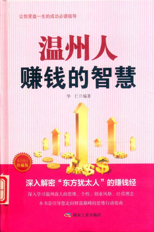 温州人赚钱的智慧 成功励志珍藏版 (华仁编著) (z-library.sk, 1lib.sk, z-lib.sk)_01.jpg 温州人赚钱的智慧 成功励志珍藏版 (华仁编著) (z-library.sk, 1lib.sk, z-lib.sk)_01.jpg