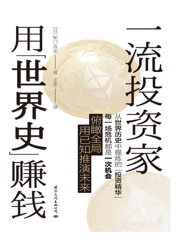 一流投资家用世界史赚钱_01.jpg 一流投资家用世界史赚钱_01.jpg