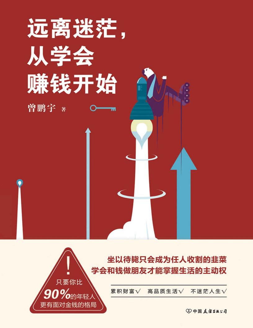远离迷茫,从学会赚钱开始 (曾鹏宇) (z-library.sk, 1lib.sk, z-lib.sk) (1)_01.jpg 远离迷茫,从学会赚钱开始 (曾鹏宇) (z-library.sk, 1lib.sk, z-lib.sk) (1)_01.jpg
