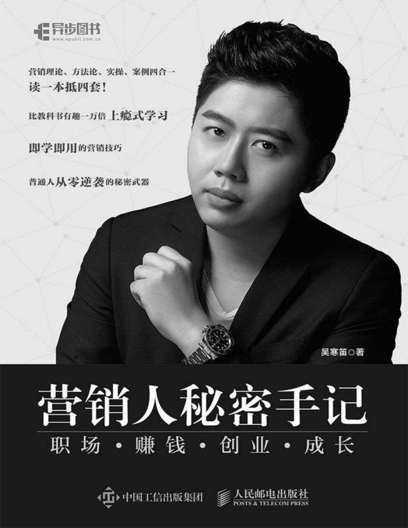 营销人秘密手记——职场 赚钱 创业 成长（异步图书） (吴寒笛) (z-library.sk, 1lib.sk, z-lib.sk)_01.jpg