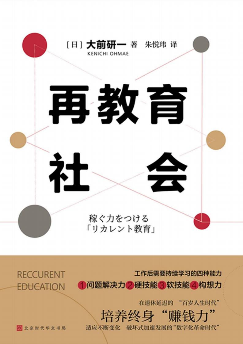 再教育社会:培养“百岁人生时代”的赚钱力 (大前研一) (z-library.sk, 1lib.sk, z-lib.sk)_01.jpg 再教育社会:培养“百岁人生时代”的赚钱力 (大前研一) (z-library.sk, 1lib.sk, z-lib.sk)_01.jpg