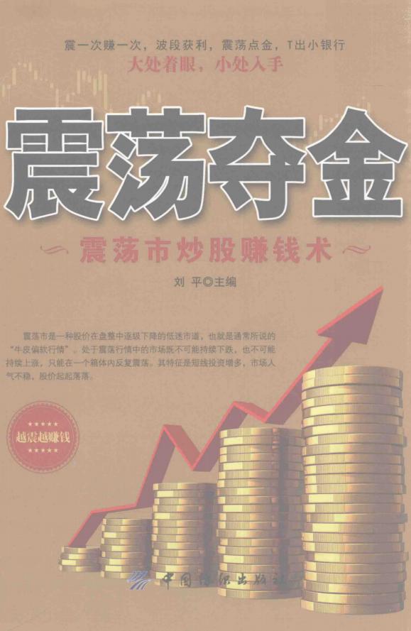 震荡夺金 震荡市炒股赚钱术 (刘平主编) (z-library.sk, 1lib.sk, z-lib.sk)_01.jpg