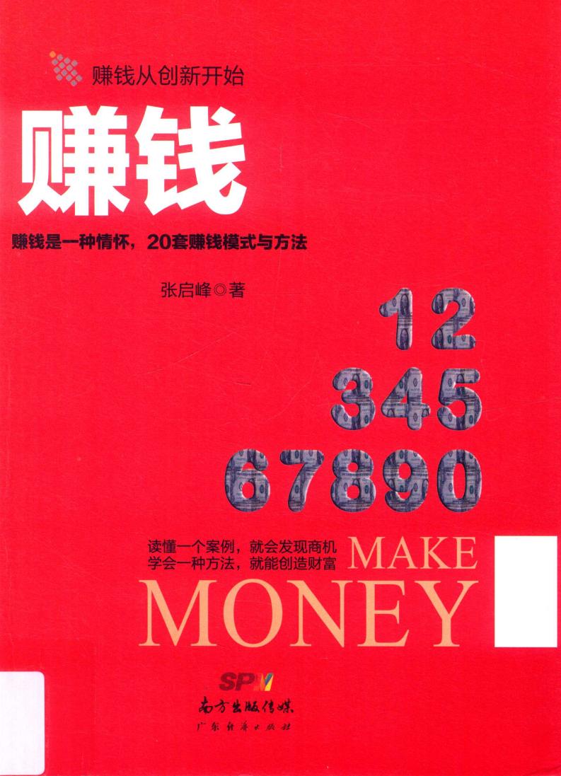 赚钱 (张启峰著) (z-library.sk, 1lib.sk, z-lib.sk)_01.jpg 赚钱 (张启峰著) (z-library.sk, 1lib.sk, z-lib.sk)_01.jpg