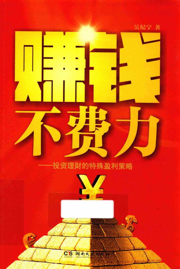 赚钱不费力 投资理财的特殊盈利策略 (吴纪宁著) (z-library.sk, 1lib.sk, z-lib.sk)_01.jpg 赚钱不费力 投资理财的特殊盈利策略 (吴纪宁著) (z-library.sk, 1lib.sk, z-lib.sk)_01.jpg