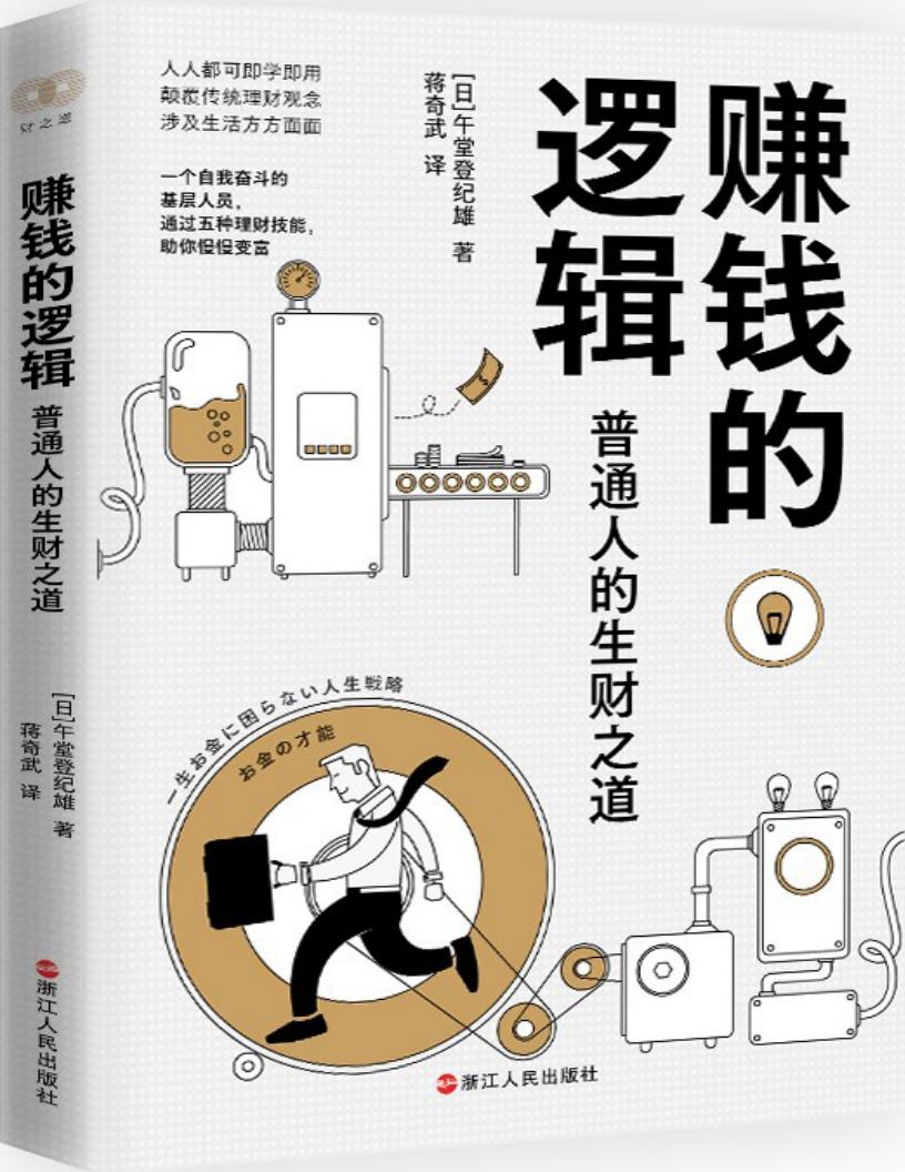 赚钱的逻辑 (午堂登纪雄) (z-library.sk, 1lib.sk, z-lib.sk)_01.jpg 赚钱的逻辑 (午堂登纪雄) (z-library.sk, 1lib.sk, z-lib.sk)_01.jpg