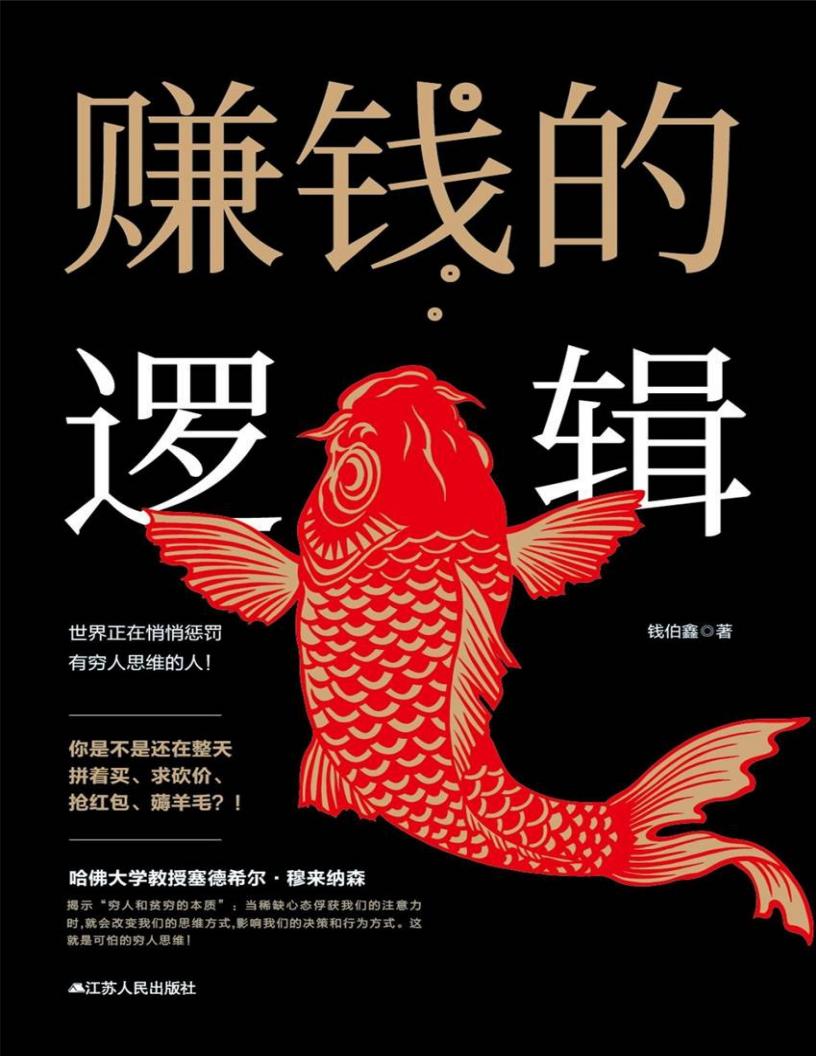赚钱的逻辑(不做韭菜,从摆脱错误的思维开始) (钱伯鑫) (z-library.sk, 1lib.sk, z-lib.sk)_01.jpg 赚钱的逻辑(不做韭菜,从摆脱错误的思维开始) (钱伯鑫) (z-library.sk, 1lib.sk, z-lib.sk)_01.jpg