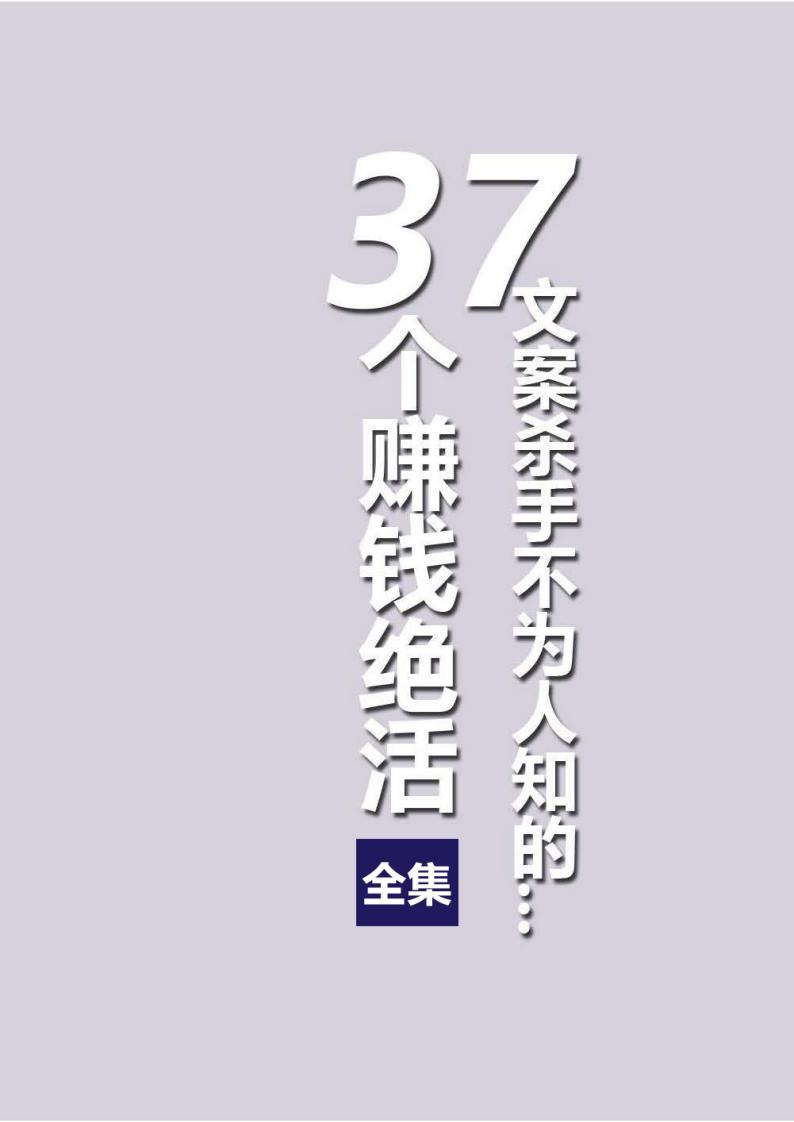 《文案杀手37大赚钱绝活(全集)》 (黄振宇) (z-library.sk, 1lib.sk, z-lib.sk)_01.jpg 《文案杀手37大赚钱绝活(全集)》 (黄振宇) (z-library.sk, 1lib.sk, z-lib.sk)_01.jpg