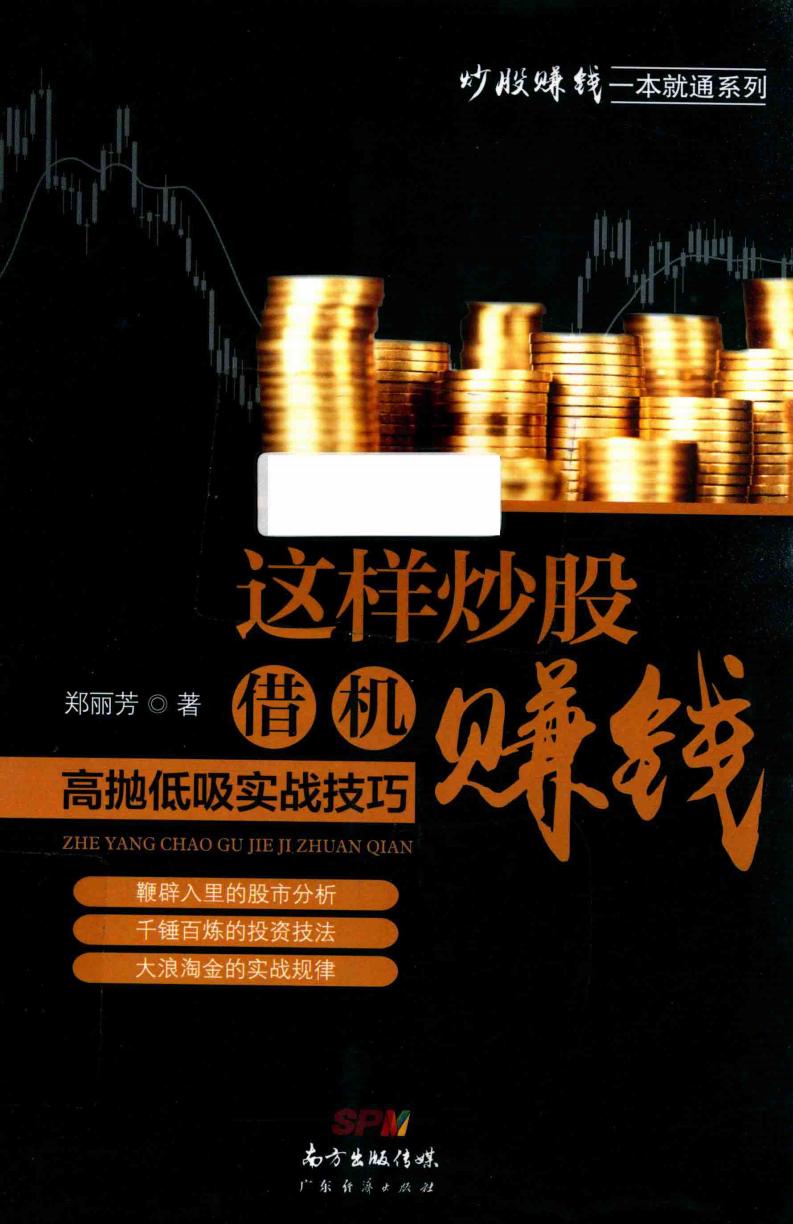 这样炒股借机赚钱 高抛低吸实战技巧 (郑丽芳著) (z-library.sk, 1lib.sk, z-lib.sk) (1)_01.jpg 这样炒股借机赚钱 高抛低吸实战技巧 (郑丽芳著) (z-library.sk, 1lib.sk, z-lib.sk) (1)_01.jpg