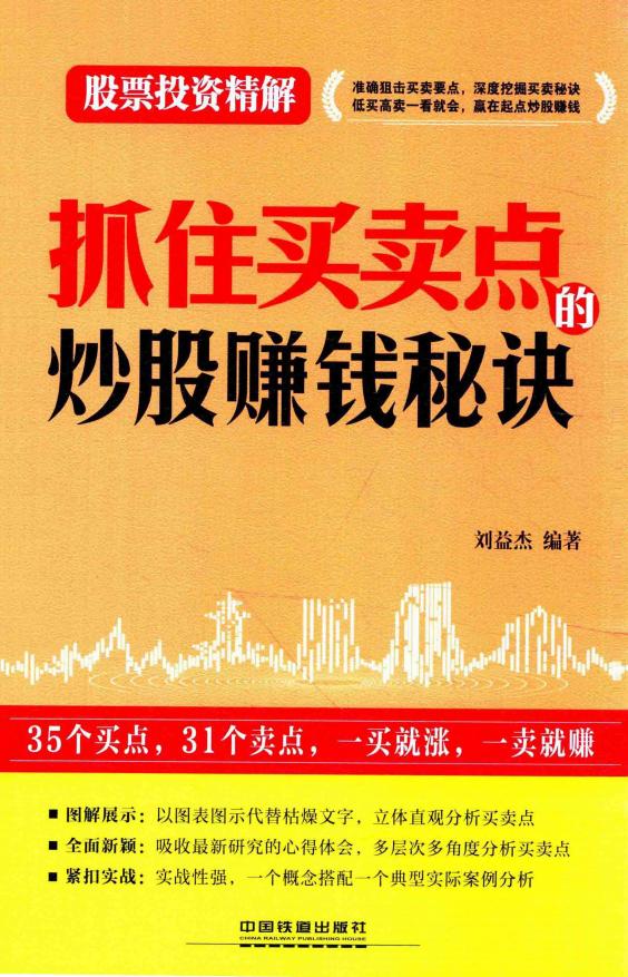 抓住买卖点的炒股赚钱秘诀 (刘益杰编) (z-library.sk, 1lib.sk, z-lib.sk)_01.jpg 抓住买卖点的炒股赚钱秘诀 (刘益杰编) (z-library.sk, 1lib.sk, z-lib.sk)_01.jpg