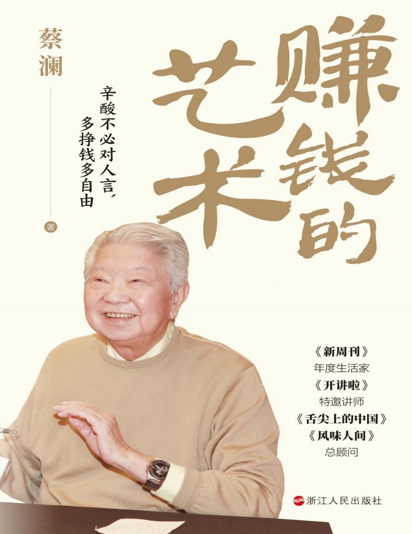 赚钱的艺术：心酸不必对人言，多挣钱多自由 (蔡澜) (z-library.sk, 1lib.sk, z-lib.sk)_01.jpg