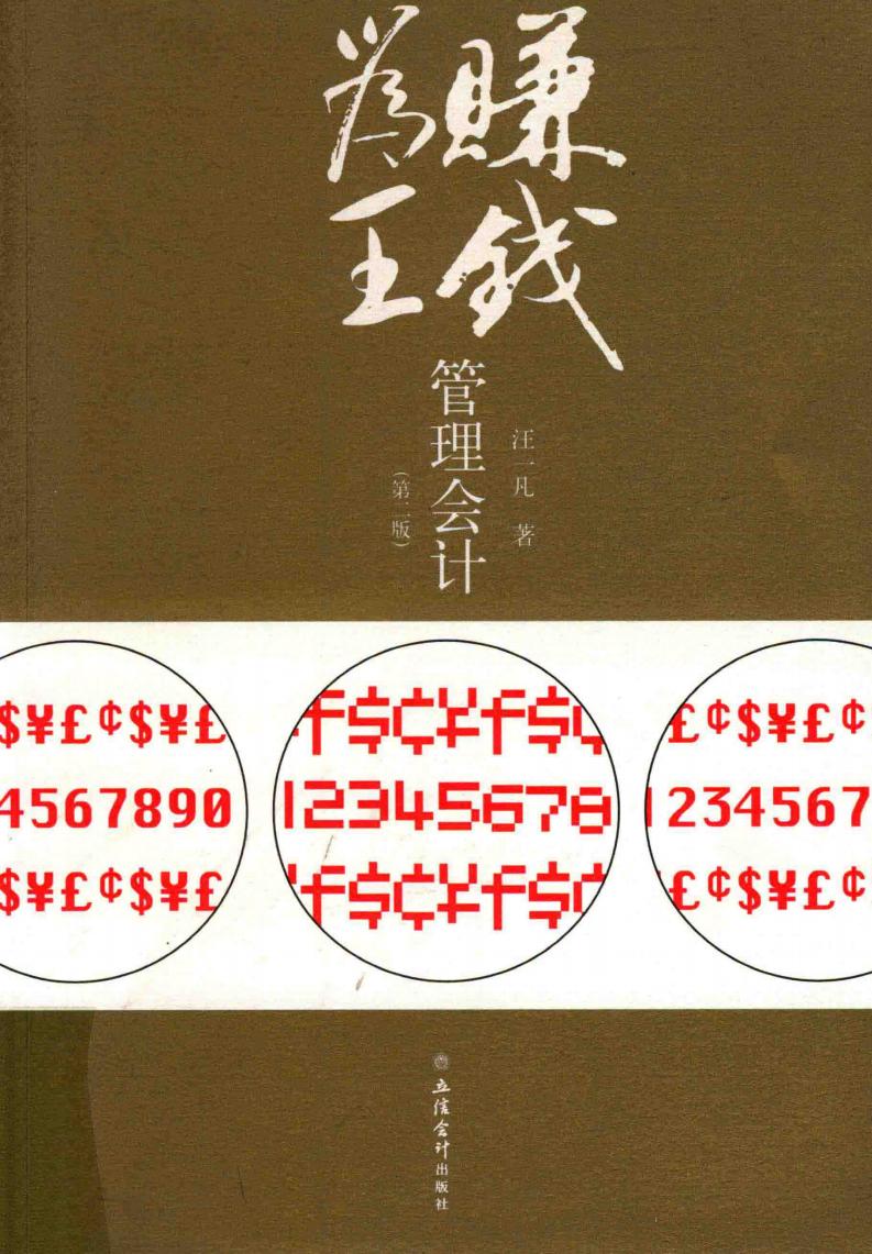 赚钱为王管理会计 (汪一凡著, 汪一凡, (19517- )) (z-library.sk, 1lib.sk, z-lib.sk)_01.jpg 赚钱为王管理会计 (汪一凡著, 汪一凡, (19517- )) (z-library.sk, 1lib.sk, z-lib.sk)_01.jpg