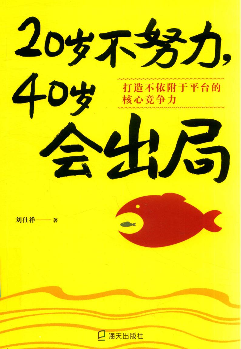 20岁不努力 40岁会出局 打造不依附于平台的核心竞争力 (刘仕祥著) (z-library.sk, 1lib.sk, z-lib.sk)_01.jpg 20岁不努力 40岁会出局 打造不依附于平台的核心竞争力 (刘仕祥著) (z-library.sk, 1lib.sk, z-lib.sk)_01.jpg