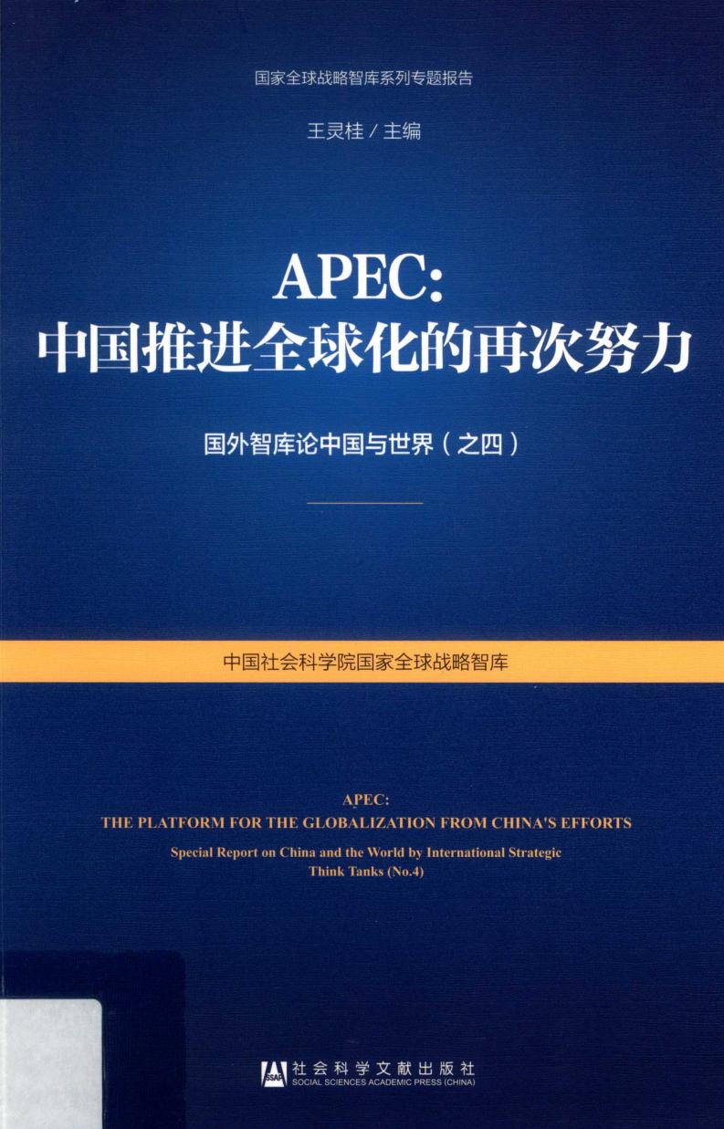 APEC：中国推进全球化的再次努力 (王灵桂 主编) (z-library.sk, 1lib.sk, z-lib.sk)_01.jpg