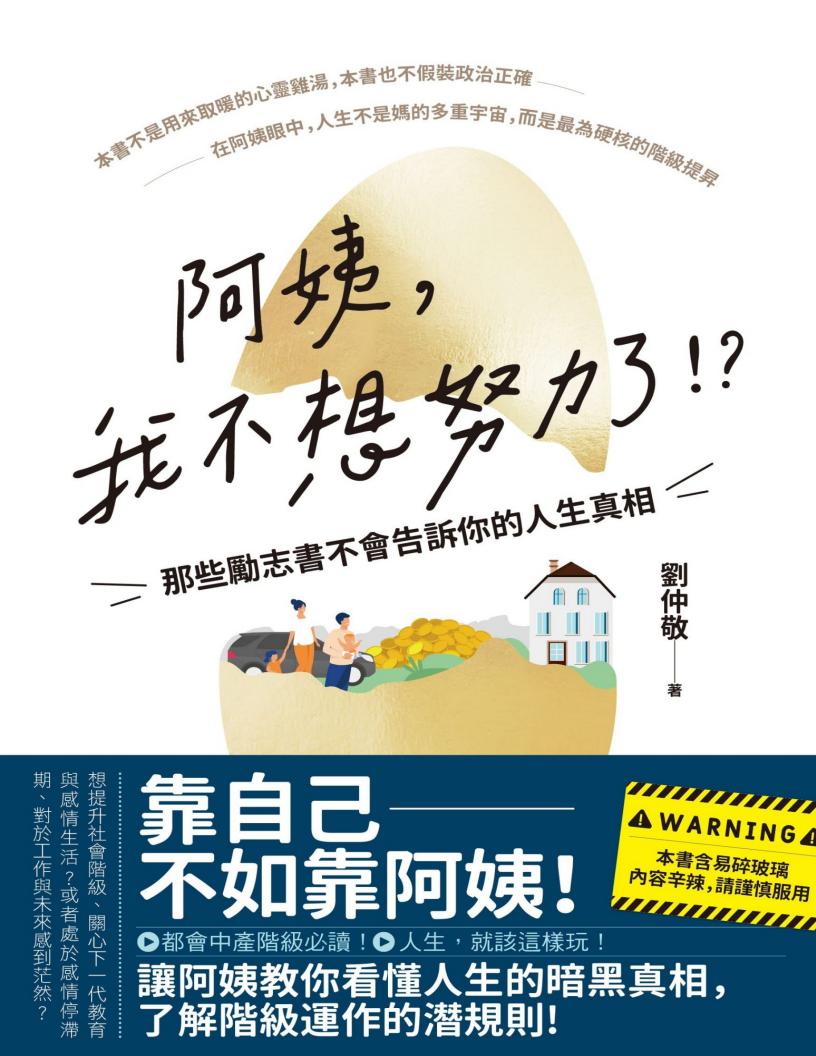 阿姨,我不想努力了!?——那些勵志書不會告訴你的人生真相 (劉仲敬) (z-library.sk, 1lib.sk, z-lib.sk)_01.jpg 阿姨,我不想努力了!?——那些勵志書不會告訴你的人生真相 (劉仲敬) (z-library.sk, 1lib.sk, z-lib.sk)_01.jpg