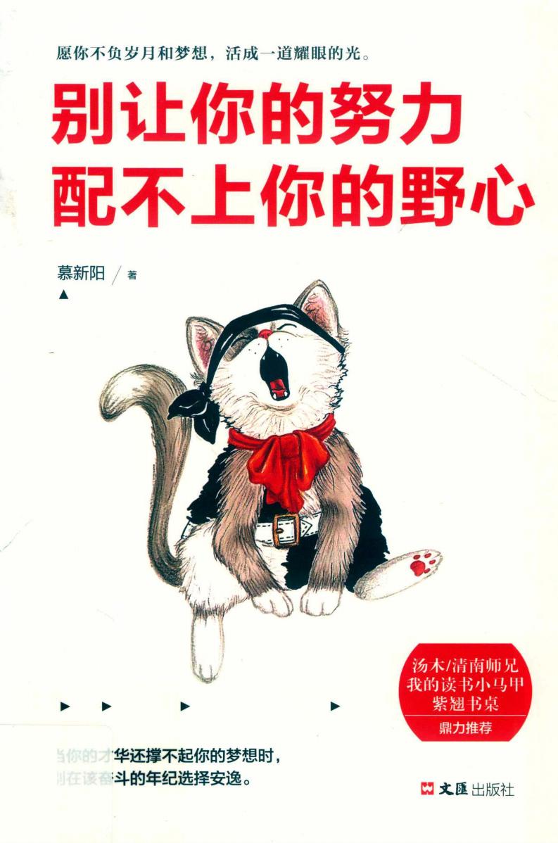 别让你的努力配不上你的野心 (慕新阳著, 康川) (z-library.sk, 1lib.sk, z-lib.sk)_01.jpg 别让你的努力配不上你的野心 (慕新阳著, 康川) (z-library.sk, 1lib.sk, z-lib.sk)_01.jpg