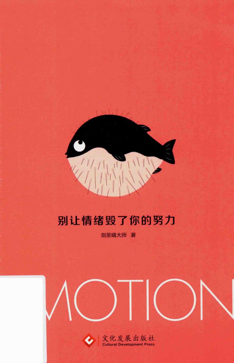别让情绪毁了你的努力 (剑圣喵大师著, Jian Shengmiaodashi) (z-library.sk, 1lib.sk, z-lib.sk)_01.jpg 别让情绪毁了你的努力 (剑圣喵大师著, Jian Shengmiaodashi) (z-library.sk, 1lib.sk, z-lib.sk)_01.jpg