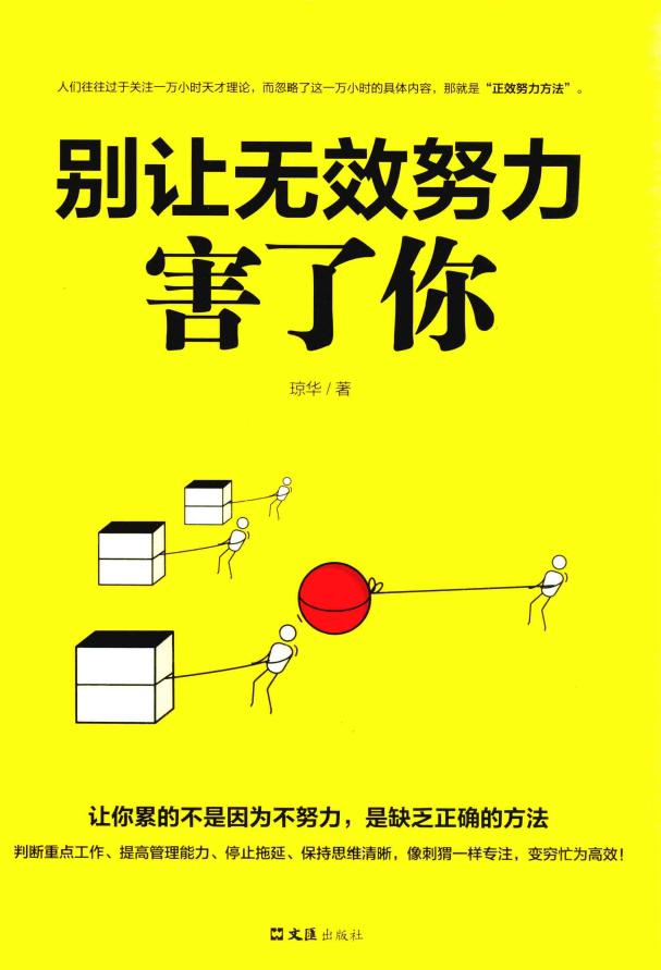 别让无效努力害了你 (Pdg2Pic, 琼华著) (z-library.sk, 1lib.sk, z-lib.sk)_01.jpg 别让无效努力害了你 (Pdg2Pic, 琼华著) (z-library.sk, 1lib.sk, z-lib.sk)_01.jpg