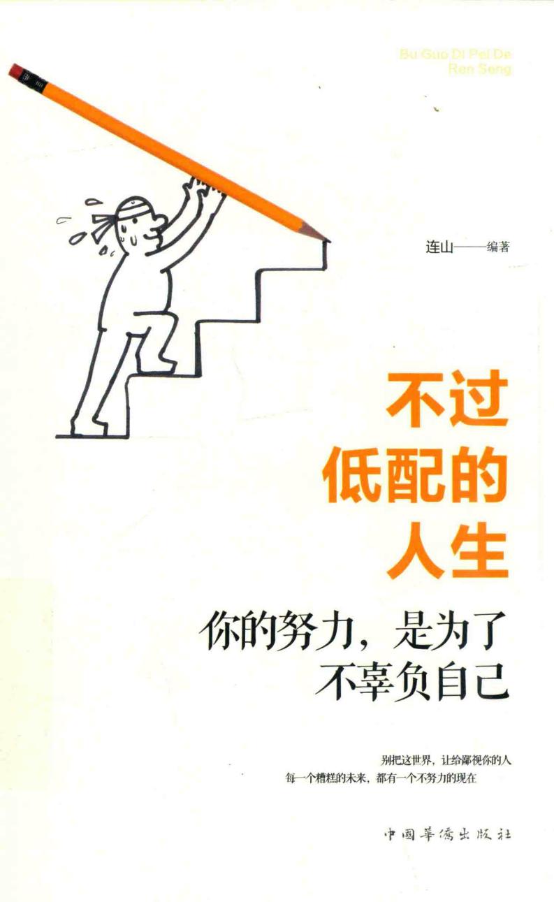 不过低配的人生 你的努力，是为了不辜负自己 (连山编著, 连山编著, 连山) (z-library.sk, 1lib.sk, z-lib.sk)_01.jpg
