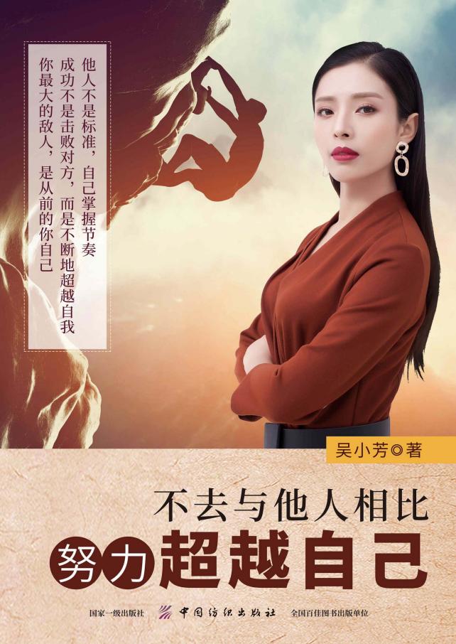 不去与他人相比，努力超越自己 (吴小芳著) (z-library.sk, 1lib.sk, z-lib.sk)_01.jpg