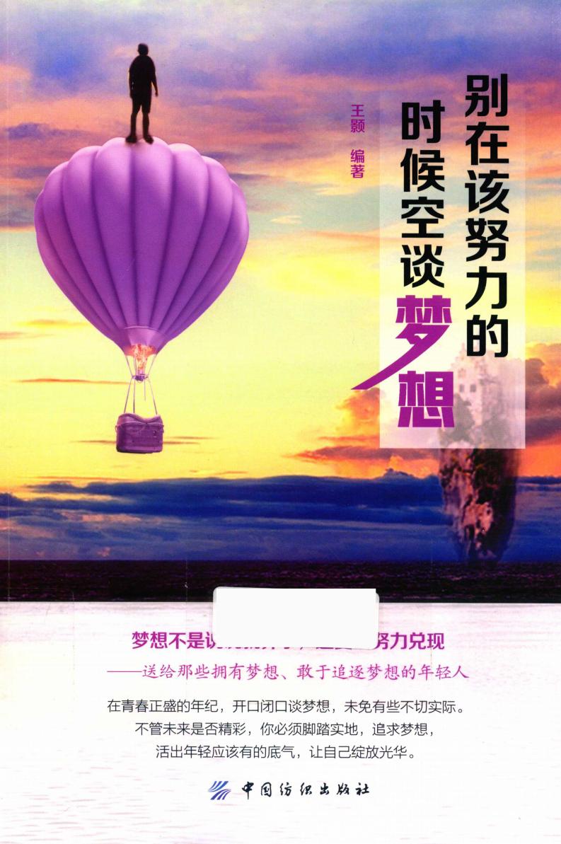 别在该努力的时候空谈梦想 (王颢编著, 王颢, author, 王颢编著, 王颢) (z-library.sk, 1lib.sk, z-lib.sk)_01.jpg 别在该努力的时候空谈梦想 (王颢编著, 王颢, author, 王颢编著, 王颢) (z-library.sk, 1lib.sk, z-lib.sk)_01.jpg