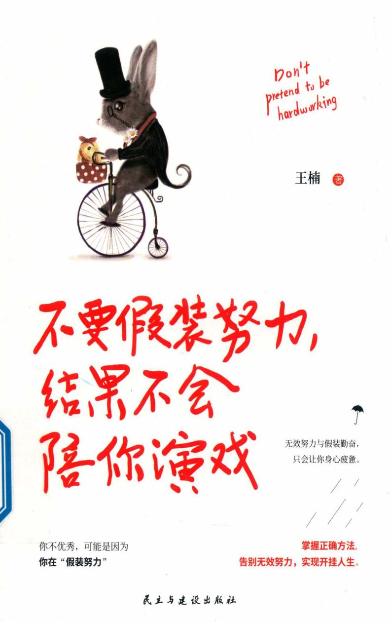 不要假装努力,结果不会陪你演戏 (王楠著) (z-library.sk, 1lib.sk, z-lib.sk)_01.jpg 不要假装努力,结果不会陪你演戏 (王楠著) (z-library.sk, 1lib.sk, z-lib.sk)_01.jpg