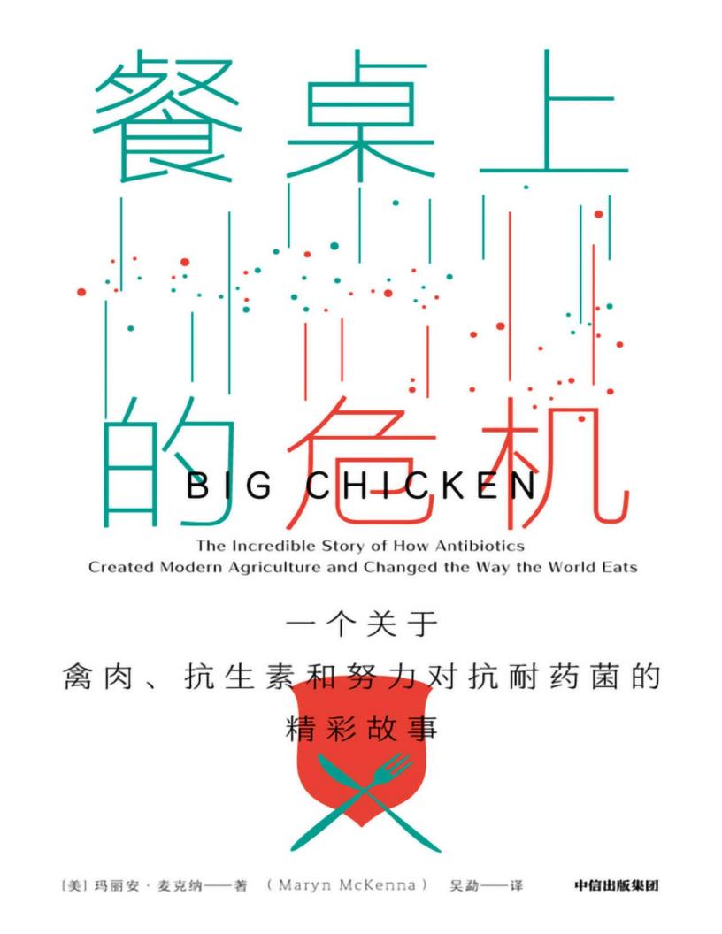 餐桌上的危机：一个关于禽肉、抗生素和努力对抗耐药菌的精彩故事 ([美]玛丽安·麦克纳) (z-library.sk, 1lib.sk, z-lib.sk)_01.jpg
